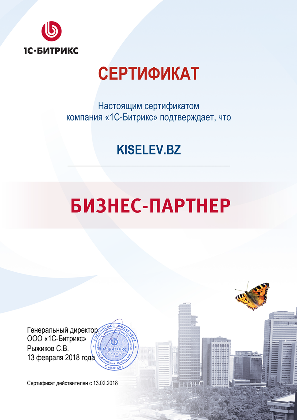 Сертификат партнёра по СРМ системам в Володарске